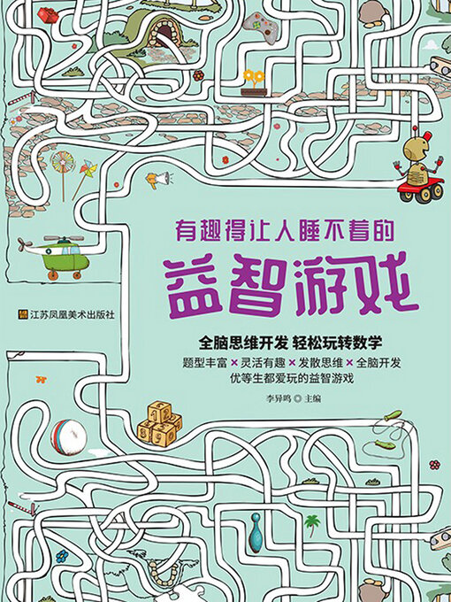 Cover image for 有趣得让人睡不着的益智游戏